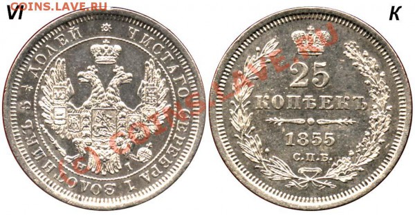 25 коп 1855 с дыркой - 25 копеек 1855 СПБ-HI VI-К