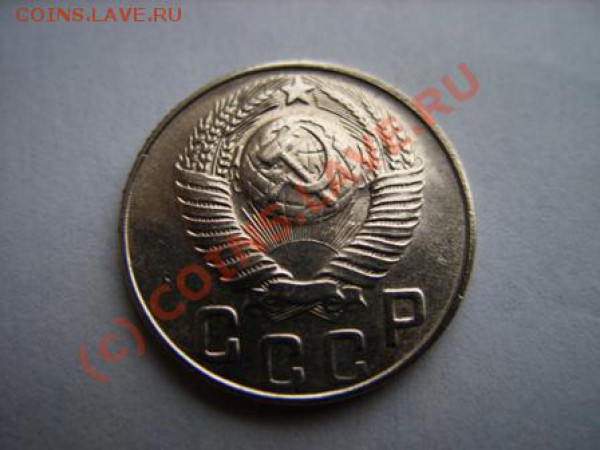 15 копеек 1948 г. Оценка состояния и стоимости. - 15 к 48.JPG