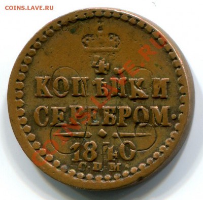 4 копейки серебром 1840 спм: перебитый инкуз?? - 1840..