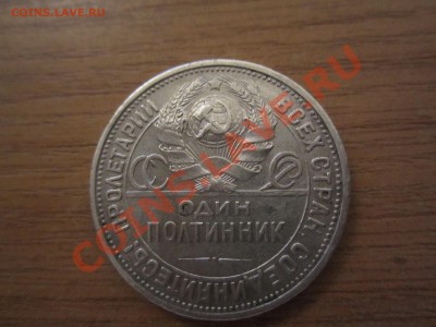 предпродажная оценка один полтинник 1926г (серебро) - IMG_1218