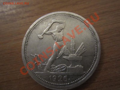 предпродажная оценка один полтинник 1926г (серебро) - IMG_1219