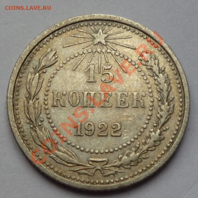 15 копеек 1922 - Безымянныйлл