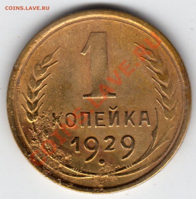 1 копейка 1929 г. до 30.11.12 23:00 - 1 копейка 1929_1