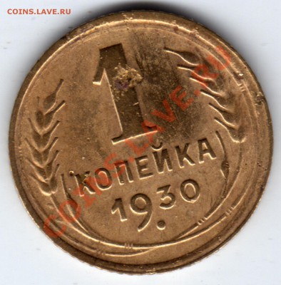1 копейка 1930 г. до 30.11.12 23:00 - 1 копейка 1930_1