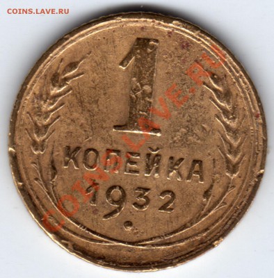 1 копейка 1932 г. до 30.11.12 23:00 - 1 копейка 1932_1
