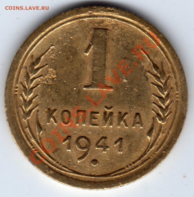 1 копейка 1941 г. до 30.11.12 23:00 - 1 копейка 1941_1
