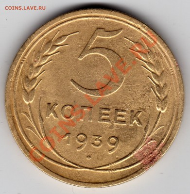 5 копеек 1939 г. до 30.11.12 23:00 - 5 копеек 1939_1