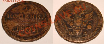 1 копейка 1804 кольцевик - 1 копейка 1804 в2