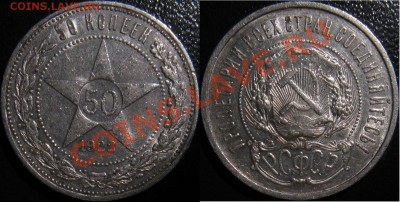 50 копеек 1922 штемпельные - 50-22.JPG