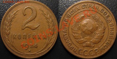2 копейки 1924 приятные - 2-24.JPG