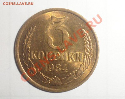 3 копейки 1984 год В блеске в очень хорошем сохране - 5к.JPG