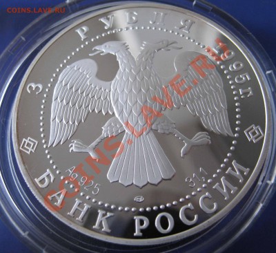 3 рубля 1995 г 50 лет ООН, серебро - IMG_0160.JPG