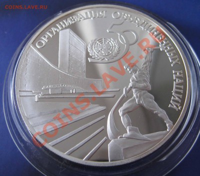 3 рубля 1995 г 50 лет ООН, серебро - IMG_0156.JPG