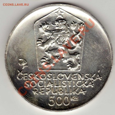 Ag ЧССР 500 КРОН 1981 ЛЮДОВИТ ШТУР ДО 29.11.12-22Ч (2188) - img568