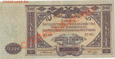 10000 рублей 1919 Юг России пресс aUNC до 30.11 22:00 мск - IMG_0002