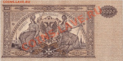 10000 рублей 1919 Юг России пресс aUNC до 30.11 22:00 мск - IMG_0003