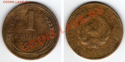 1 копейка подборка 13 шт. до 30.11.12 23:00 - 1 копейка 1928
