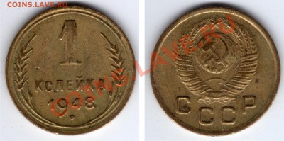 1 копейка подборка 13 шт. до 30.11.12 23:00 - 1 копейка 1948