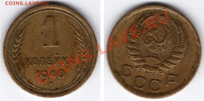 1 копейка подборка 13 шт. до 30.11.12 23:00 - 1 копейка 1940