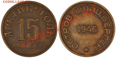 Шпицберген 10 и 15 копеек. Оценка. - 15_1946