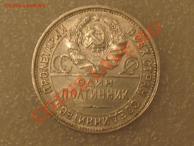50 КОПЕЕК 1927 ГОДА(П.Л.) ! ОЧ.ХОРОШАЯ !!! С 500Р. ДО 27.11. - IMG_5328.JPG