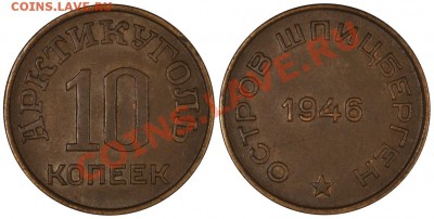 Шпицберген 10 и 15 копеек. Оценка. - 10_1946