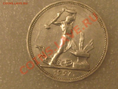 50 КОПЕЕК 1927 ГОДА(П.Л.) ! ОЧ.ХОРОШАЯ !!! С 500Р. ДО 27.11. - IMG_5326.JPG