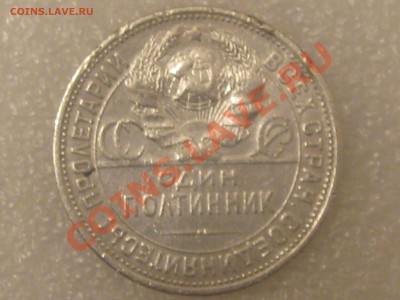 50 КОПЕЕК 1925 ГОДА (П.Л.) С  300 Р ДО 27.11. - IMG_5334.JPG
