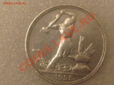 50 КОПЕЕК 1925 ГОДА (П.Л.) С  300 Р ДО 27.11. - IMG_5333.JPG