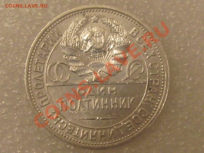 50 КОПЕЕК 1926 ГОДА(П.Л.) ОТЛИЧНАЯ !!! С 300 Р ДО 27.11. - IMG_5336.JPG