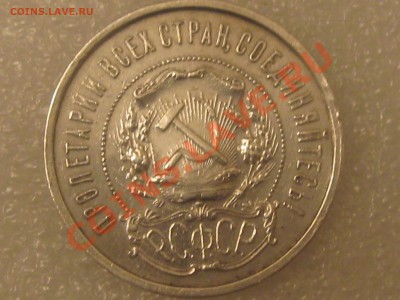 50 КОПЕЕК 1921 ГОДА (А.Г.) С 300 Р ДО 27.11. - IMG_5338.JPG
