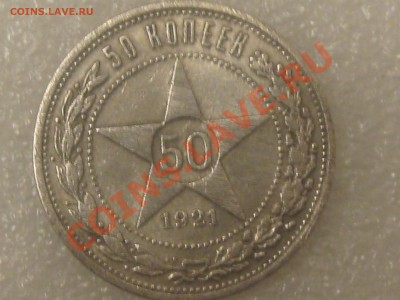 50 КОПЕЕК 1921 ГОДА (А.Г.) !!! С 300 Р . ДО 27.11. - IMG_5340.JPG