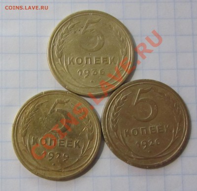5 копеек 1926,29,36г до27.11.12. 22.00 по москве. - Изображение 1511