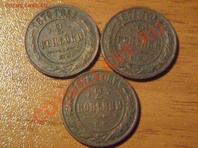 2 копейки 3 шт. 1870-1872 - SAM_3169.JPG
