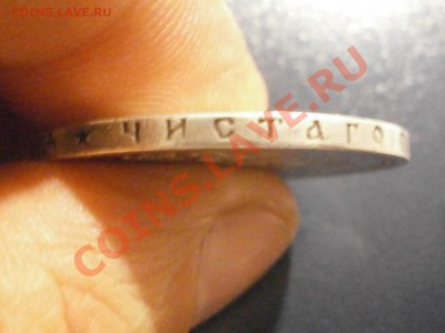 Рубль 1896 года. - PB240130.JPG