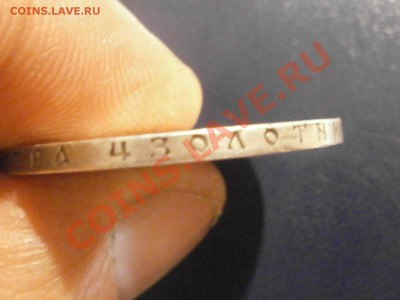 Рубль 1896 года. - PB240132.JPG