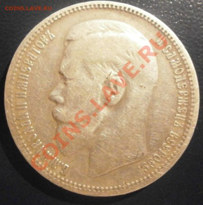 Рубль 1896 года. - PB240127.JPG