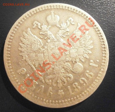 Рубль 1896 года. - PB240128.JPG