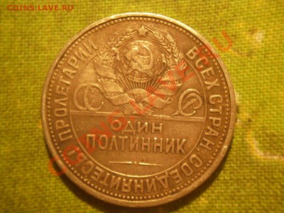 50 копеек 1927 г до 30.11.12 22-00 МСК - SDC11456.JPG