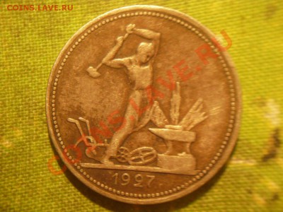 50 копеек 1927 г до 30.11.12 22-00 МСК - SDC11455.JPG