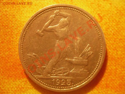 50 копеек 1925 г до 30.11.12 22-00 МСК - SDC11457.JPG