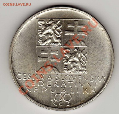Ag ЧСФР 100 КРОН 1991 АНТОНИН ДВОРЖАК ДО 29.11.12-22Ч (2201) - img570