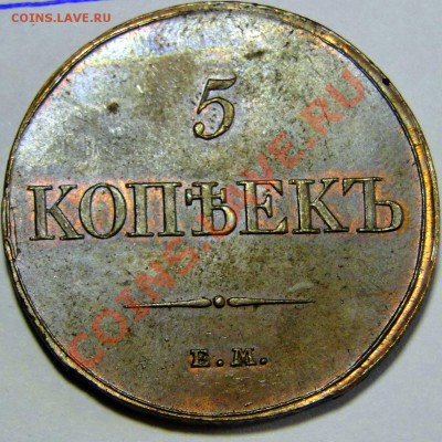 5 копеек 1833 штемпельный блеск - апро.JPG