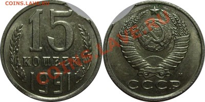 15 копеек 1990, 1991, выкусы, до 30.11.2012 в 22-00 - 15к1991 выкус