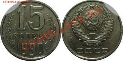 15 копеек 1990, 1991, выкусы, до 30.11.2012 в 22-00 - 15к1990 выкус