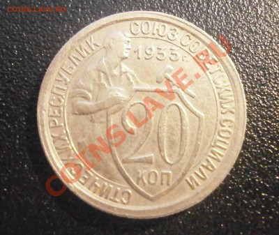 20 коп 1933 года! - PB240147.JPG