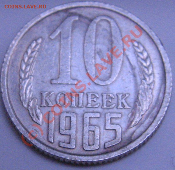 10 копеек 1965 год из оборота - IMG_6471.JPG