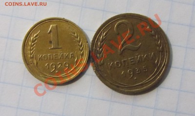 1 копейка 1929г 2 копейки 1935г до 27.11.12г.22.00по москве - Изображение 1515