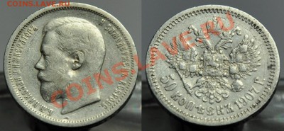 50 копеек 1907г. и 1910г. - 50коп1907_2