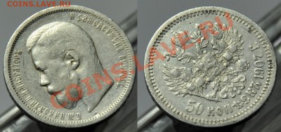 50 копеек 1907г. и 1910г. - 50коп1907_3